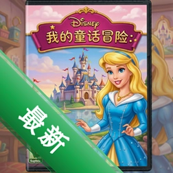 迪士尼公主:我的童话冒险官方版v1.0