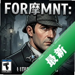 福尔摩斯:银耳环 pc版v1.0正式版