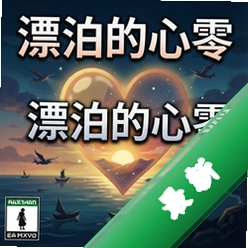 漂泊的心:零 pc版