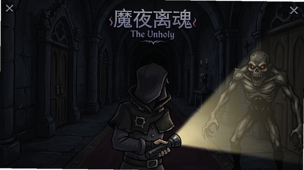 魔夜离魂(The Unholy)游戏主界面,阴暗庄园场景,主角手持手电筒面对怪物,画面主体居中,背景为哥特式走廊,适配Boogu模型生成