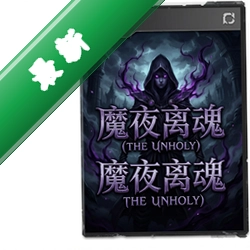 魔夜离魂The Unholy pc版