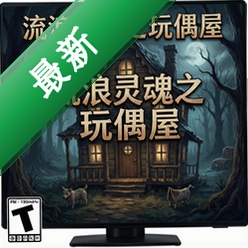 流浪灵魂之玩偶屋的故事 pc版v1.0 正式版 PC版