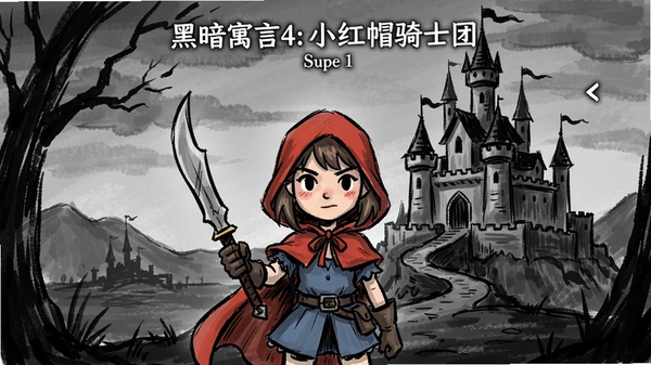 黑暗寓言4:小红帽骑士团 游戏主界面 小红帽角色与城堡背景 手绘风格 画面中心