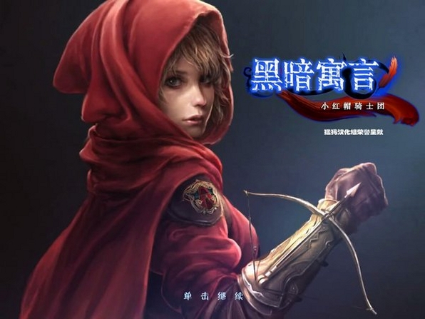 黑暗寓言4 版本更新