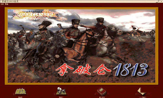拿破仑1813战史 PC版运行截图