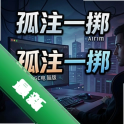 孤注一掷 pc版v1.0.0单机版