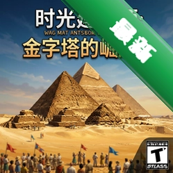 时光建筑师:金字塔的崛起2电脑版
