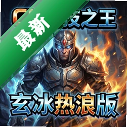 CK竞技之王玄冰热浪版 pc版