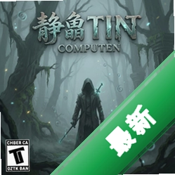 静在迷雾中pc版