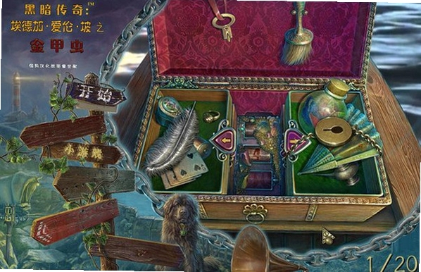 黑暗故事4:爱伦坡之金甲虫 电脑配置要求
