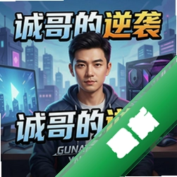 诚哥的逆袭电脑版v1.0完整版