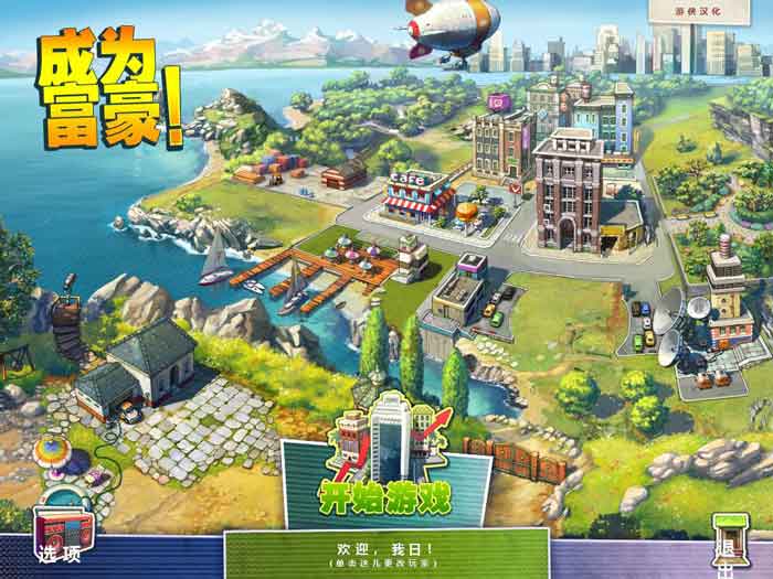 成为富豪 pc版运行截图