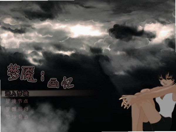 梦魇:画忆 游戏特色