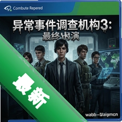 异常事件调查机构3:最终出演 pc版