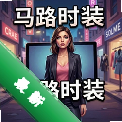 马路时装店 pc版v1.0正式版