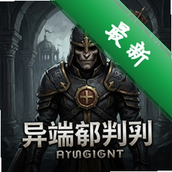 异端审判官 pc版v1.0.0 完整版