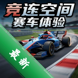 竞速空间:赛车体验 pc版v1.2.0电脑版