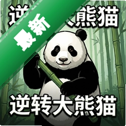 逆转大熊猫 pc版v1.0.0 电脑版