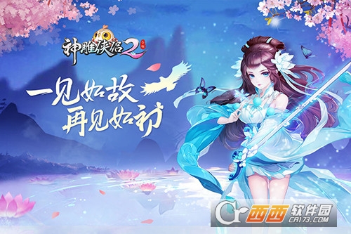 神雕侠侣2手游