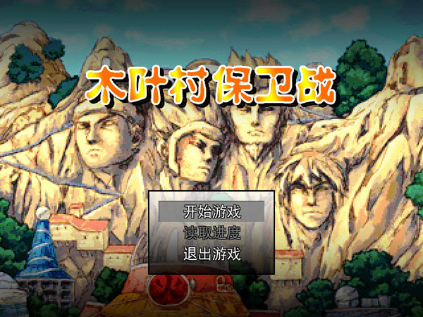木叶村保卫战 pc版运行截图
