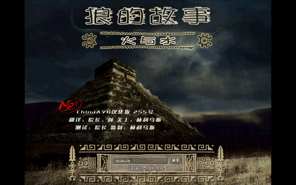 狼的故事:水与火 pc版运行截图