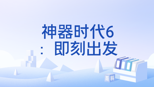 神器时代6即刻出发新手攻略大全 2024 开局指南