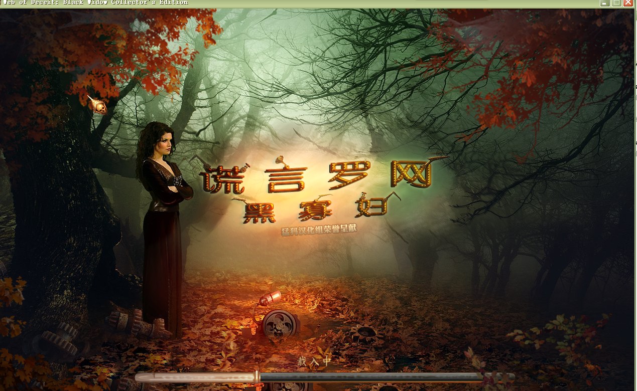 谎言罗网:黑寡妇 pc版 中文版游戏画面