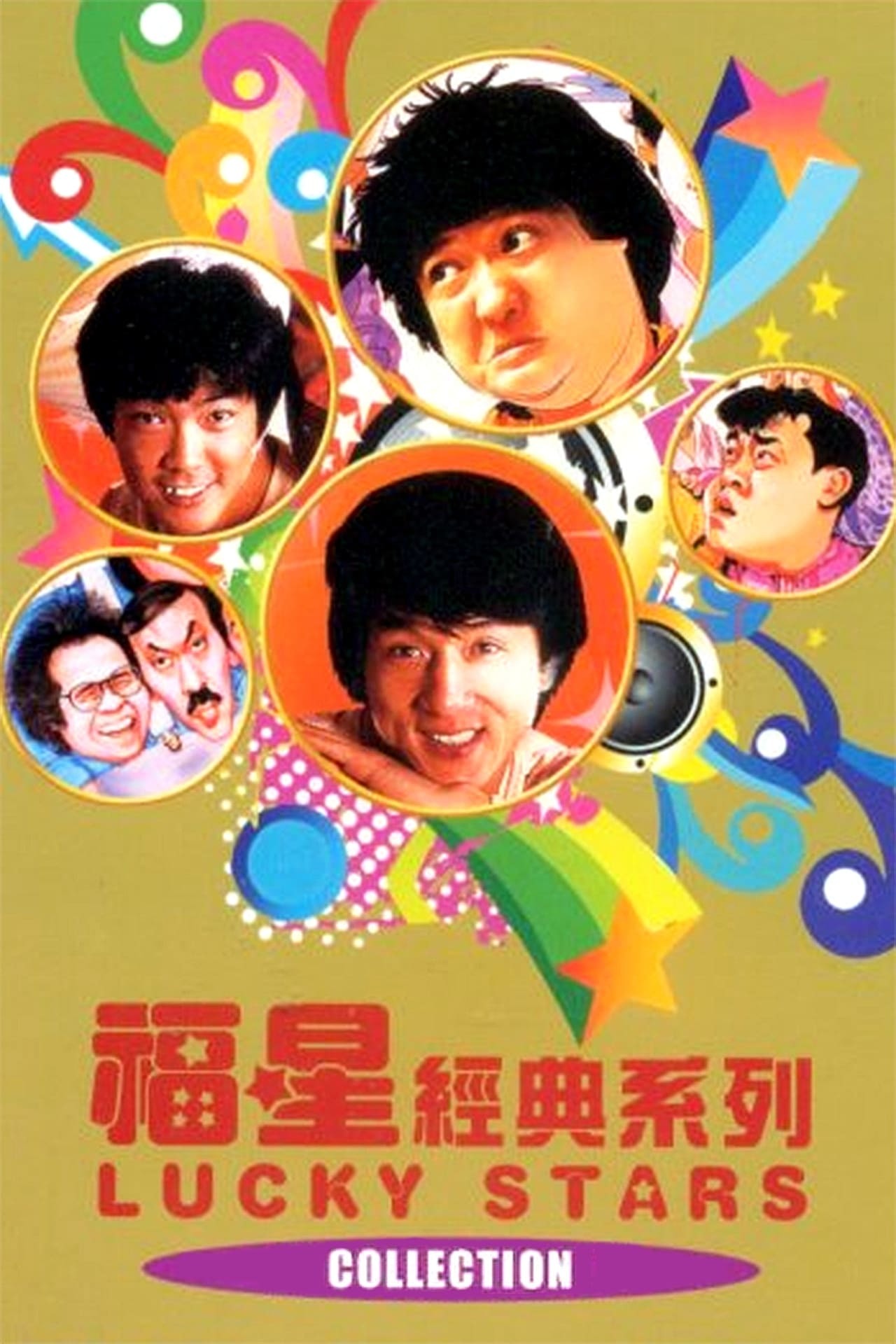 叮铛五福星 pc版 下载安装 经典怀旧游戏
