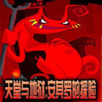 天堂与地狱:安其罗的探险 pc版图标