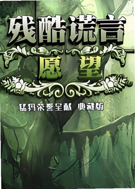 残酷谎言3:愿望 游戏特色