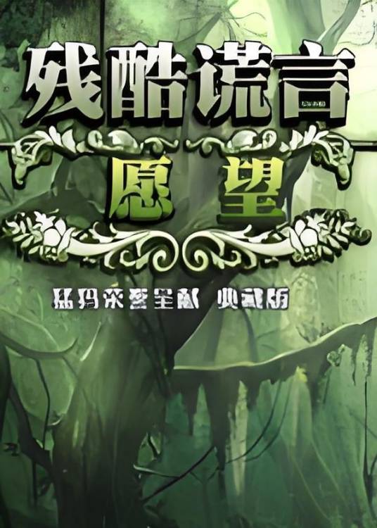 残酷谎言3:愿望 pc版v1.0 中文完整版