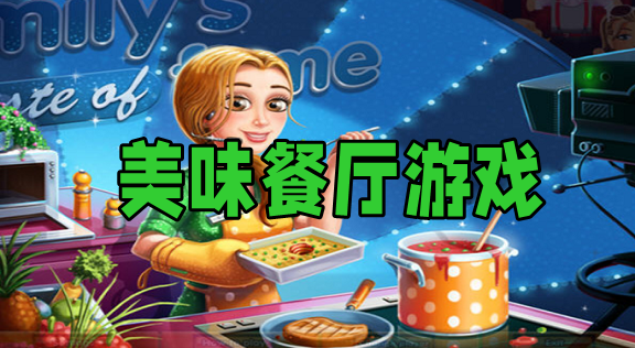 美味餐厅之午茶花园 pc版v1.0中文版