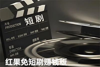 红果免短刷版_红果免短刷赚.钱极速版_红果免短刷新版2026