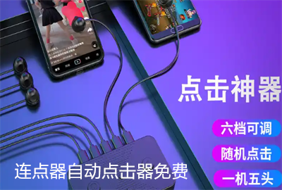 连点器自动点击器免费_连点器自动点击器免费无广告_连点器苹果版免费下载