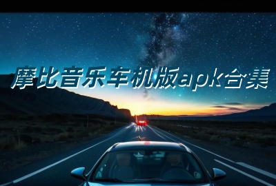 摩比音乐车机版下载_摩比音乐车机版apk最新版本下载_摩比音乐车机版安装包下载_摩比音乐车机版免费版下载
