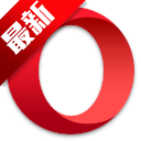 Opera浏览器(Opera Browser)v132.0.5932.10 x64多内核网页浏览工具