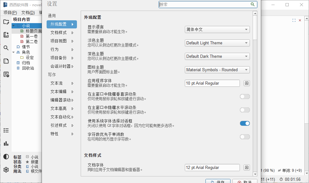 novelWriter2026运行截图