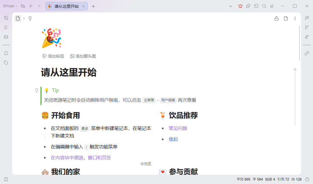 思源笔记2026运行截图