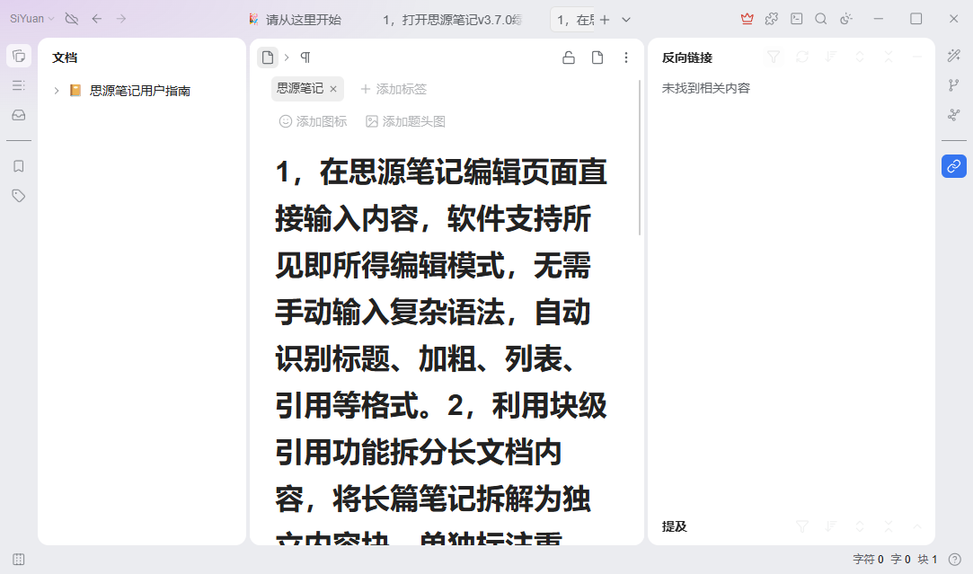 思源笔记2026运行截图