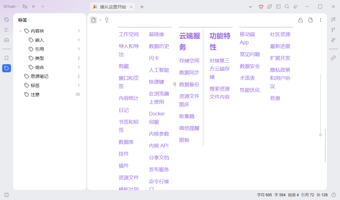 思源笔记2026运行截图