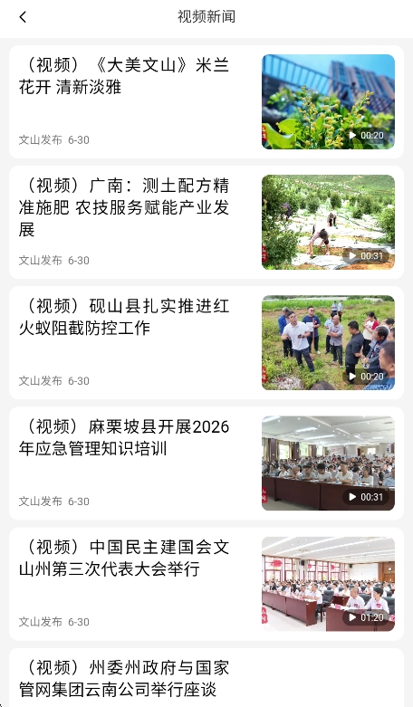 文山发布新闻客户端运行截图