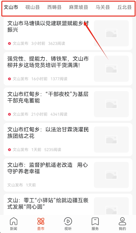 文山发布新闻客户端运行截图