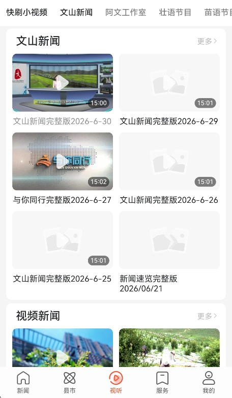 文山发布新闻客户端运行截图