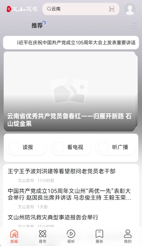 文山发布新闻客户端运行截图
