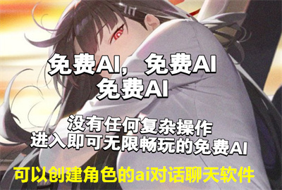 ai虚拟恋人聊天无违禁词不用登陆免费_无敏感词的可以创建角色的aiaai对话聊天软件
