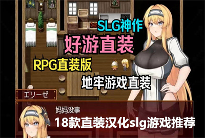 18��ֱװ����slg��Ϸ�Ƽ�_slg��׿��Ϸֱװ����_slg��׿�຺��������