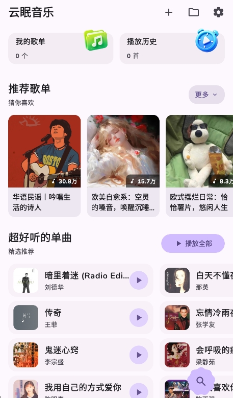 云眠音乐运行截图