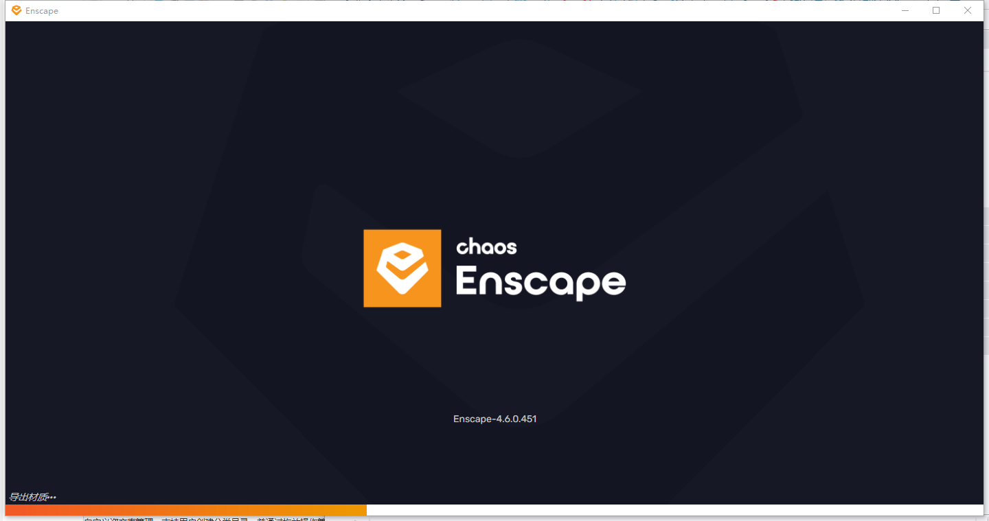 Enscape 4.6汉化完整版运行截图