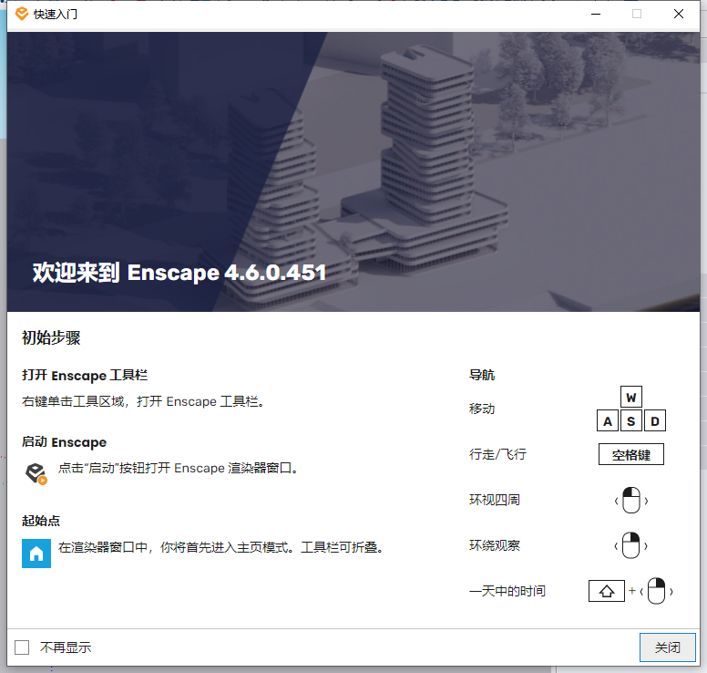 Enscape 4.6汉化完整版运行截图