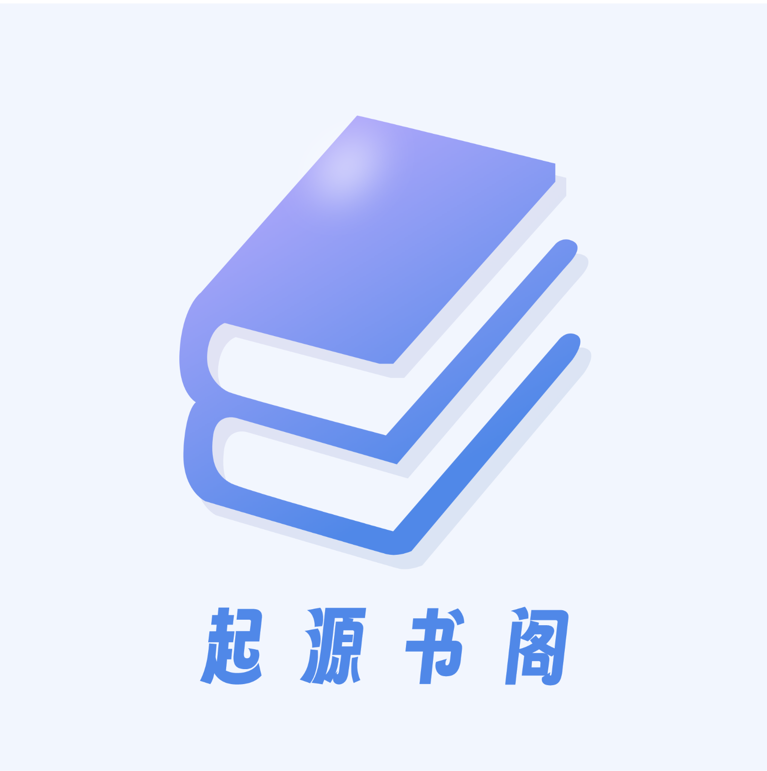 起源书阁v1.5.6纯净无广告小说阅读软件